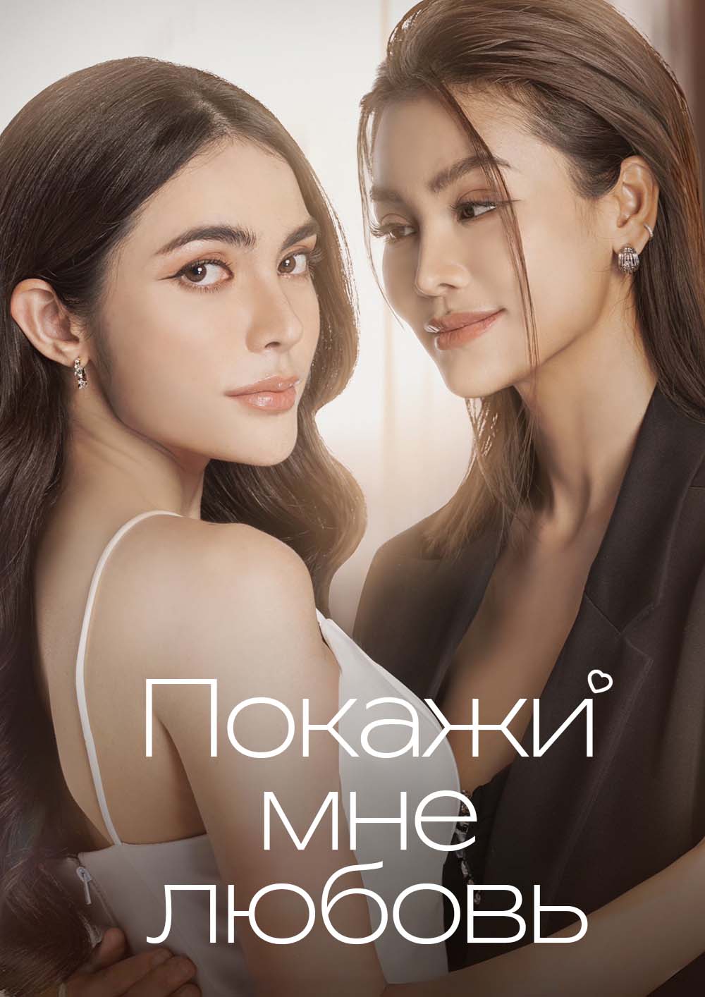 Покажи мне любовь