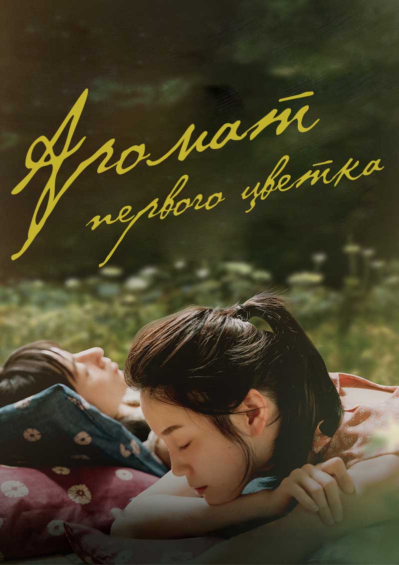 Аромат первого цветка