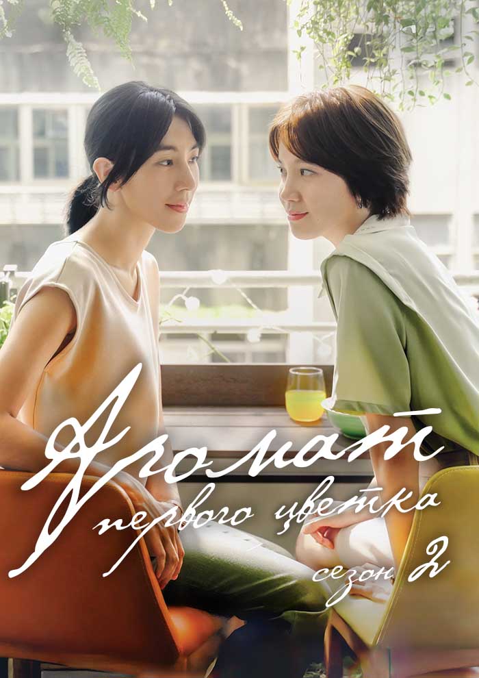 Аромат первого цветка 2