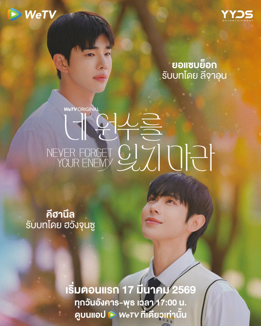 Никогда не забывай своего врага